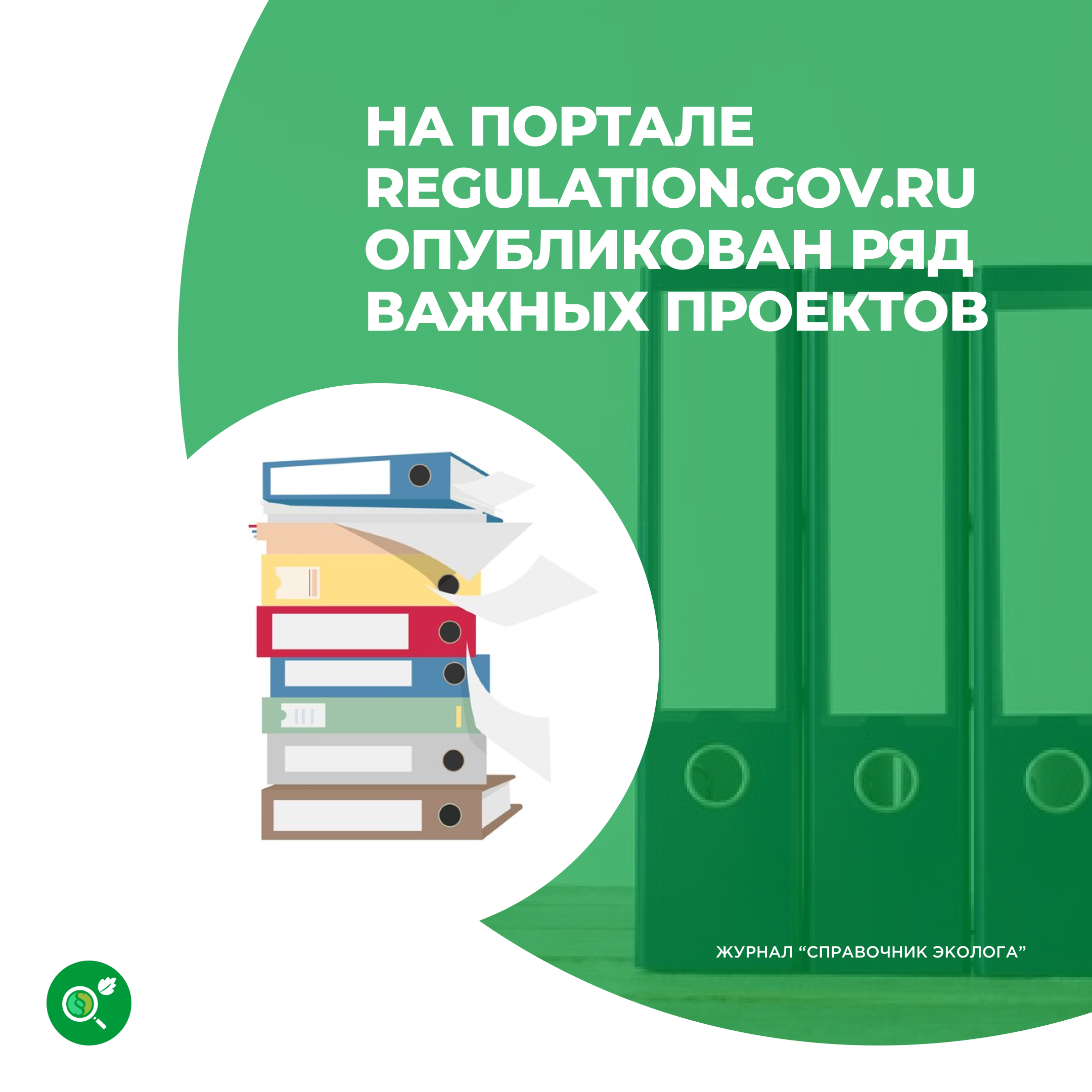 На портале regulation.gov.ru опубликован ряд важных проектов. Profiz.ru